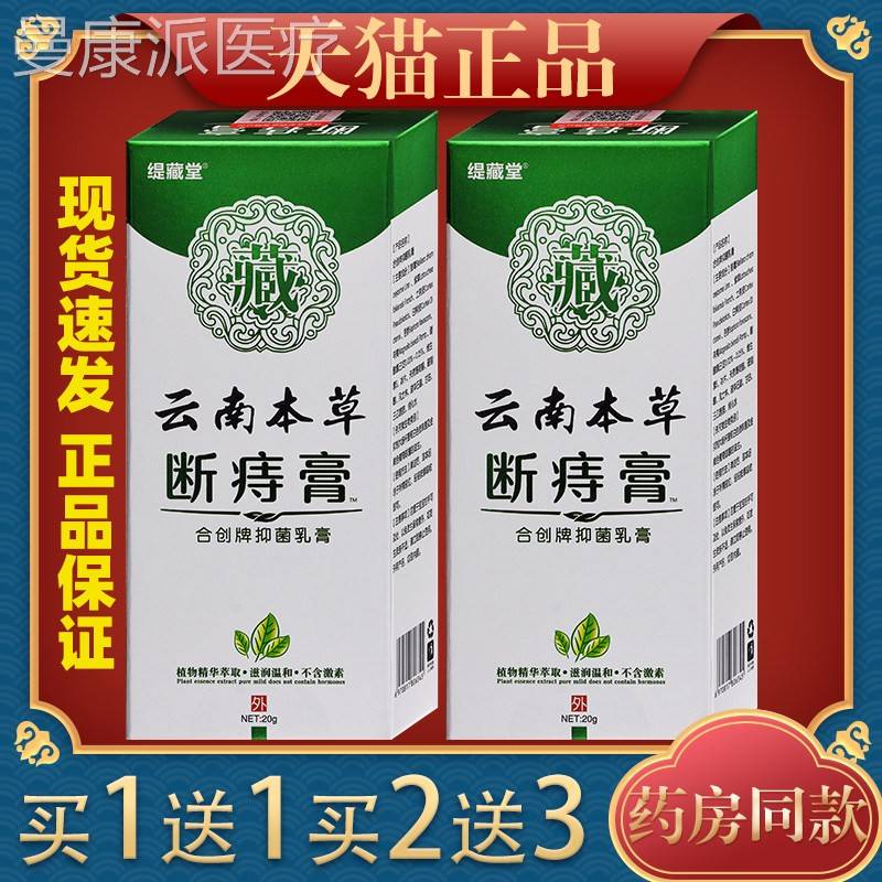 天正猫品】缇藏云堂南本草断【GAI痔膏痔疮栓肉球混合痔可搭配痔