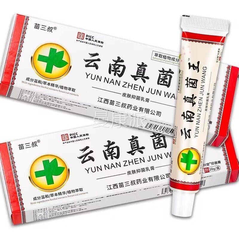 正品买1送1】苗三叔云南真菌王乳抑菌膏QSS【20g/支皮肤外用草软