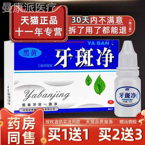 冠牙斑斑净正豫YEP品洗结石除黑黄氟牙烟渍茶渍牙爽口馨白牙素正