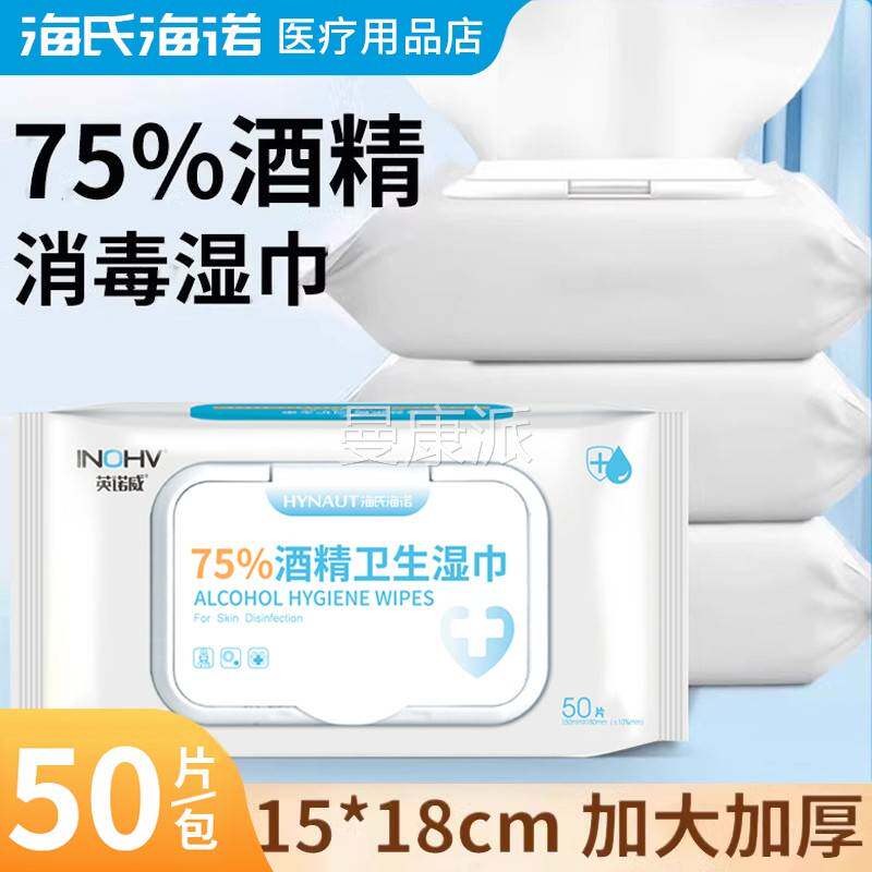 海海氏诺75酒精湿巾棉片便携一次性卫生清%洁杀菌YZY湿5巾0片/包