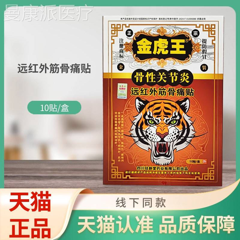 金虎贴王远外筋痛贴骨性WZU关节炎骨10/红盒装