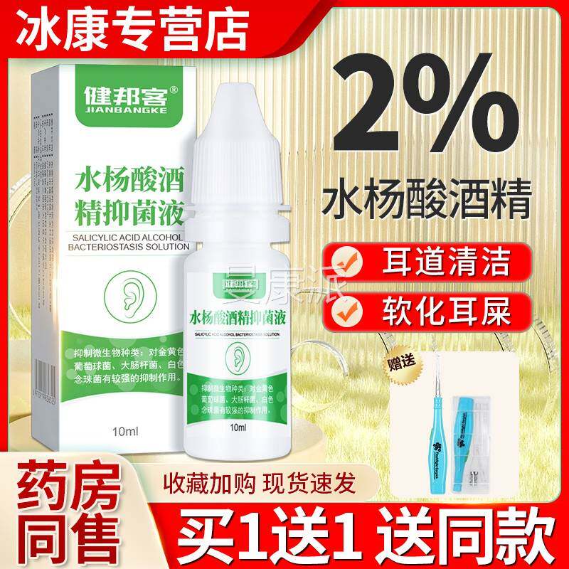 健邦客2%水杨酸酒精滴耳液抑菌道液人MVK用外正耳抑菌耳朵官痒方