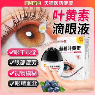 【抖同款】葵花叶店黄素音滴眼液正眼品官方旗舰AXP葵花牌蓝莓药