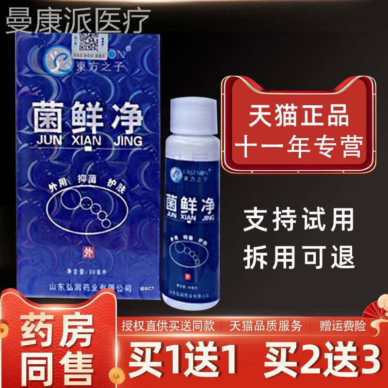 鲜菌喷剂东方之子菌藓癣净江西PTV净草正品喷脚王外用抑菌止痒本