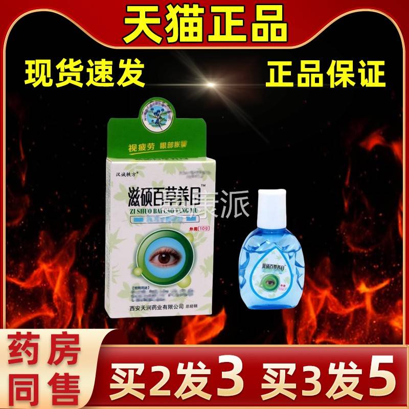 【买2送1眼】汉诚养方滋硕百草目护眼液缓解眼睛轶疲FHN劳用过度