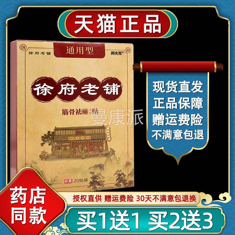 天猫正用品】徐府【老铺适通型筋骨祛DLK痛贴颈肩腰腿关节不老黑