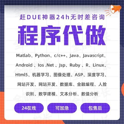 matlab代编程序代做Python深度机器学习图像信号处理代码仿真算法