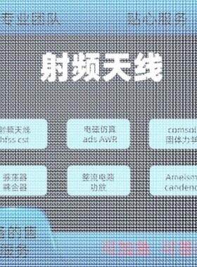 代做hfss天线ADS/CST/zemax光学Comsol/fdtd/Amesim/feko仿真射频
