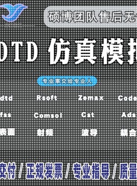hfss仿真天线/fdtd/zemax/模拟分析rsoft代做射频光学/cst指导
