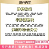 生信分析生物转录组服务2 8geo数据挖掘单细胞测序分析网络药理
