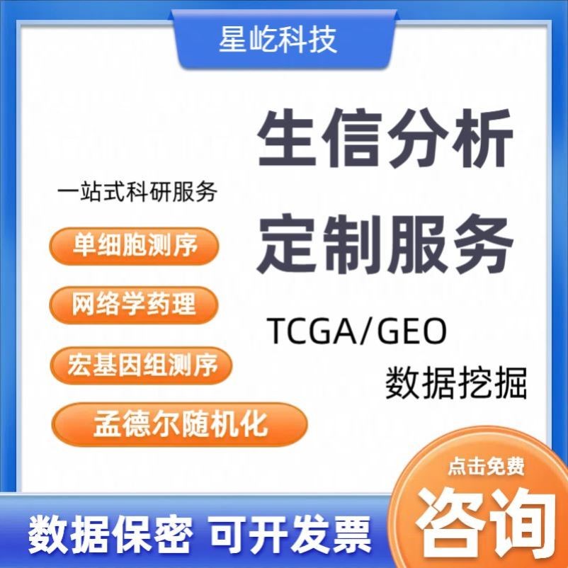 医学生信分析 科研疾病个性化服务 单细胞转录组多组学数据库挖掘