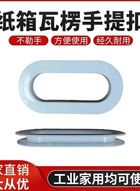 纸箱塑料扣手瓦j楞箱拉手扣环纸盒拉手椭圆形拎手搬家纸箱配件提