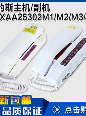 奥的斯值班室主机副机 XAA25302MA1/M2/M3/M6 单局/五局/十局对讲