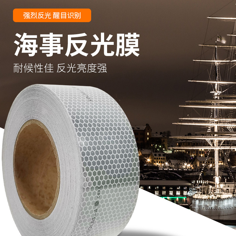船用救生艇救生衣反光贴条海u上设备救生圈胶带SOLAS海事交通膜纸