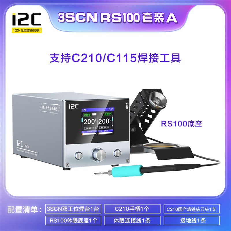 i2c3SCN双工位焊台支持210/115焊接工具双通道可同时工作智能焊接