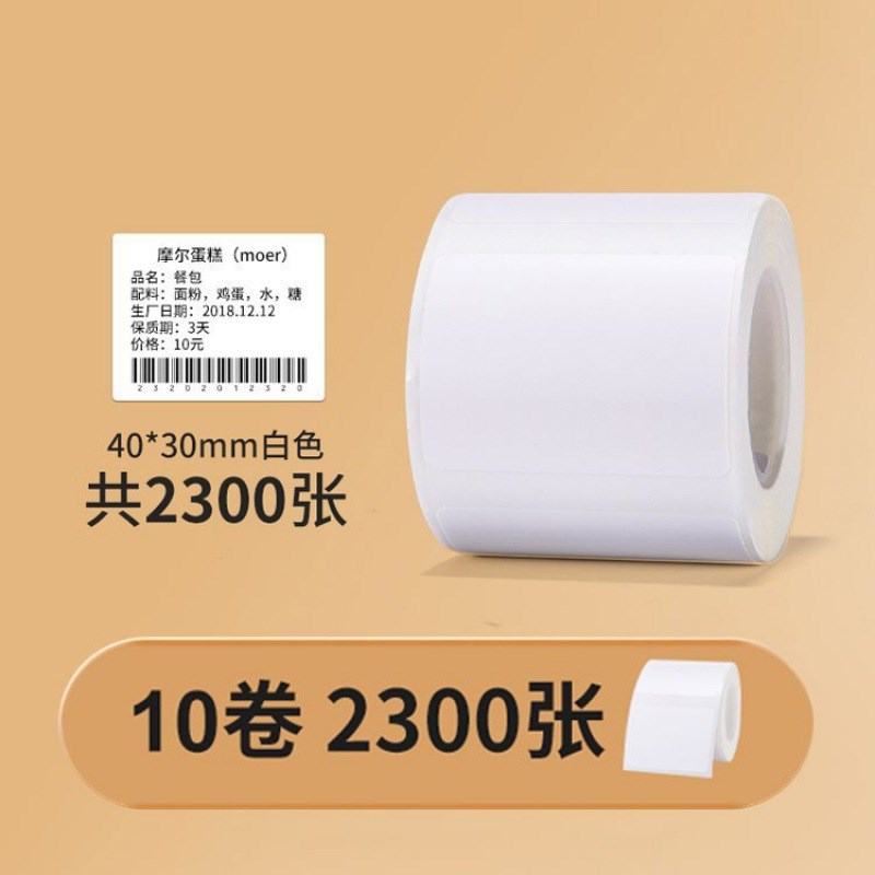 精臣B1/B21/B3S【量贩装】白色热敏纸标签纸价格打印防水贴纸价签