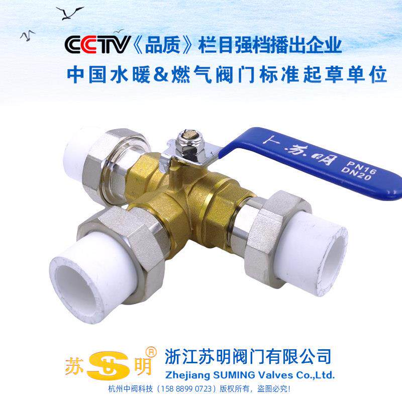 ppr三通球阀热水器太阳能转换苏明阀门热熔pe活接暖气管开关