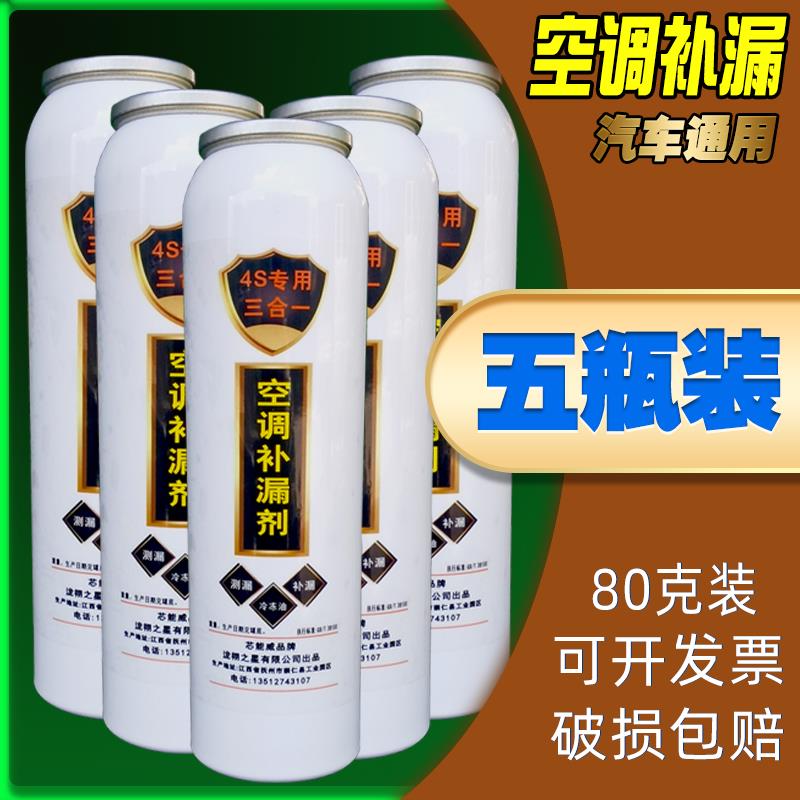 小汽车空调堵漏剂R134A自动止漏剂雪种制冷剂空调冷媒管道补漏剂