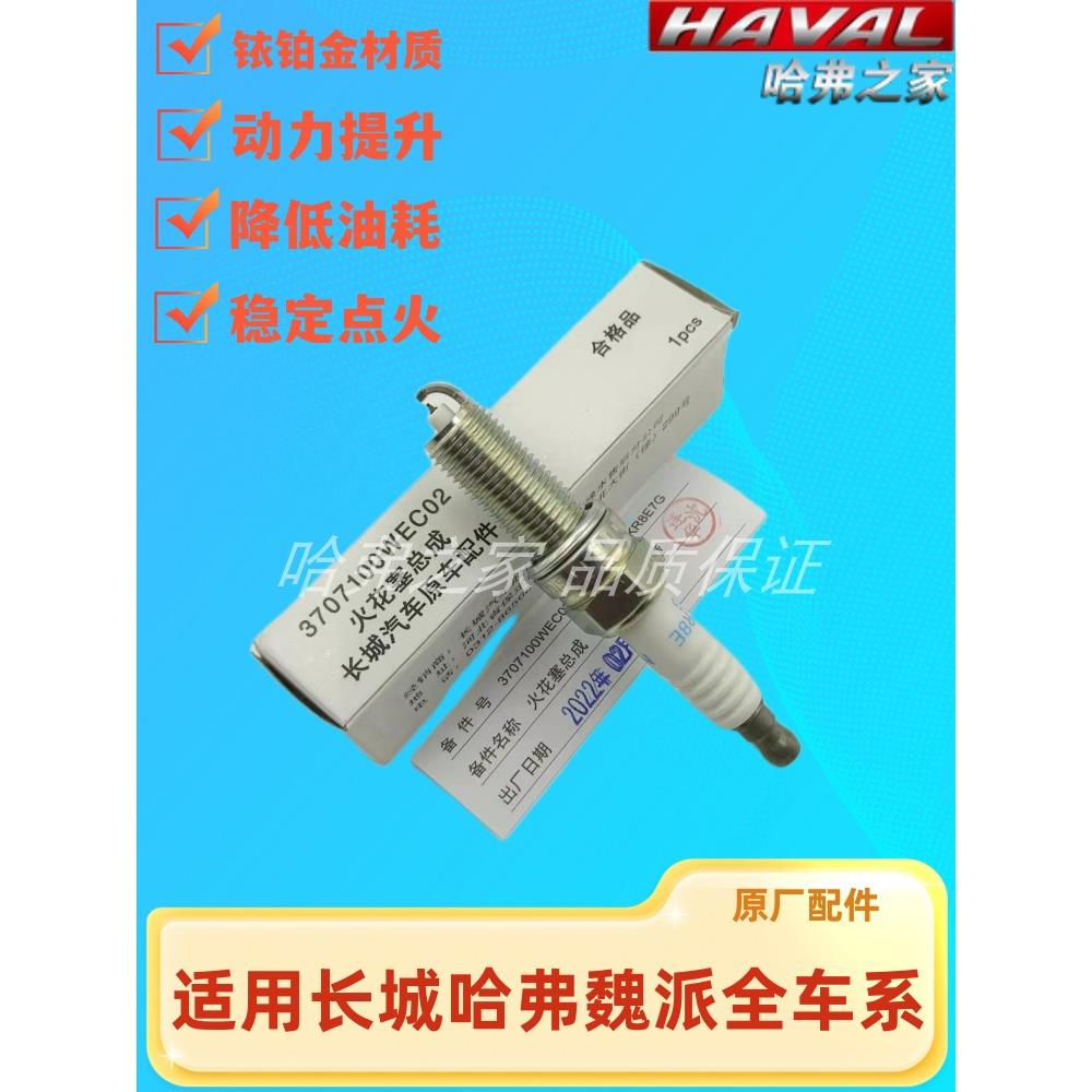 适用哈弗全新H6H7H8H9F5F7X长城炮魏派VV5VV6VV7铱铂金火花塞NGK