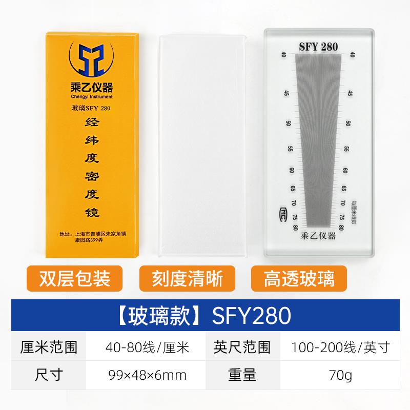 乘乙织物经纬密度镜筛网目数镜纺织面料密度尺SFY241SFY264经纬仪