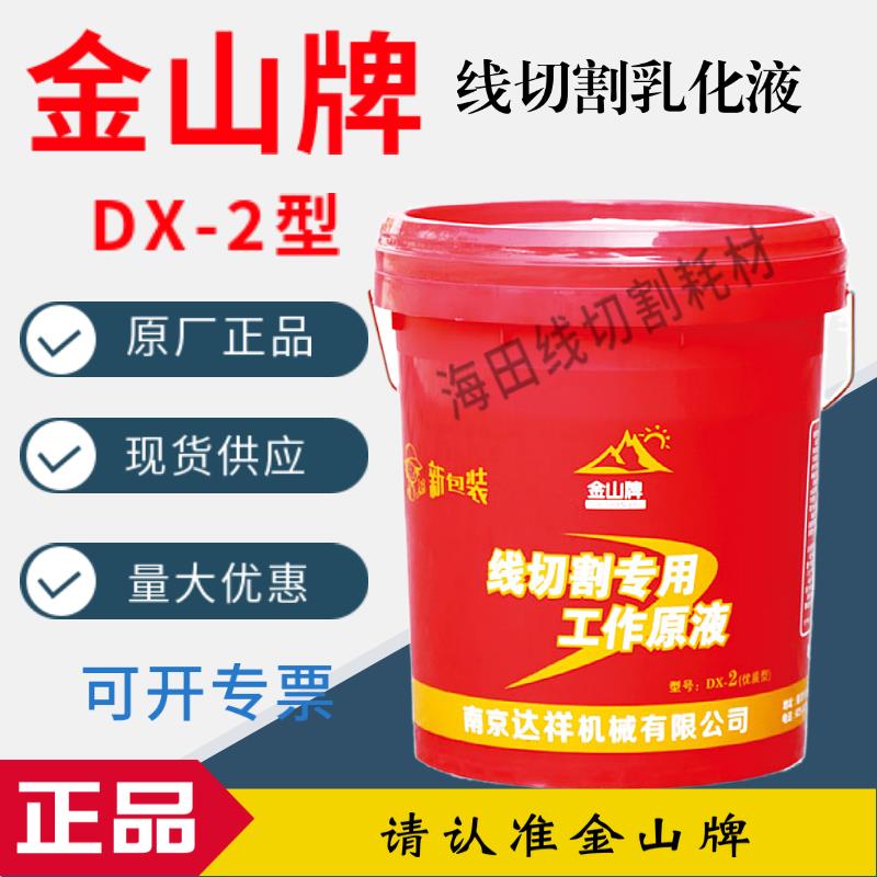 南京金山牌DX-2线切割工作液线切割冷却液乳化液机床切削液润滑油