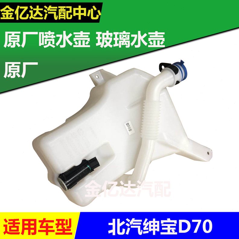 北京汽车 北汽绅宝D70喷水壶玻璃水壶储液罐洗涤壶带电机 原厂