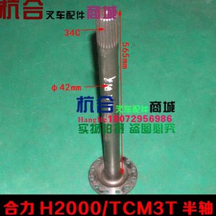 前桥传动半轴 叉车配件 合叉H2000 TCM3T前轮半轴 前轮驱动桥半轴