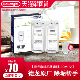 Delonghi德龙咖啡机除垢剂水垢清洗液全自动胶囊洗液德隆清洁保养