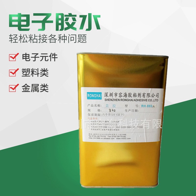 RH-883A黄胶胶水海绵胶水 电子元器件胶 喇叭固定胶 地毯胶水
