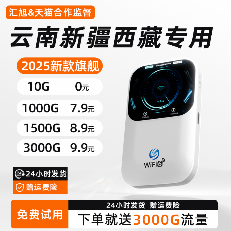 【无预存】云南通用随身wifi6
