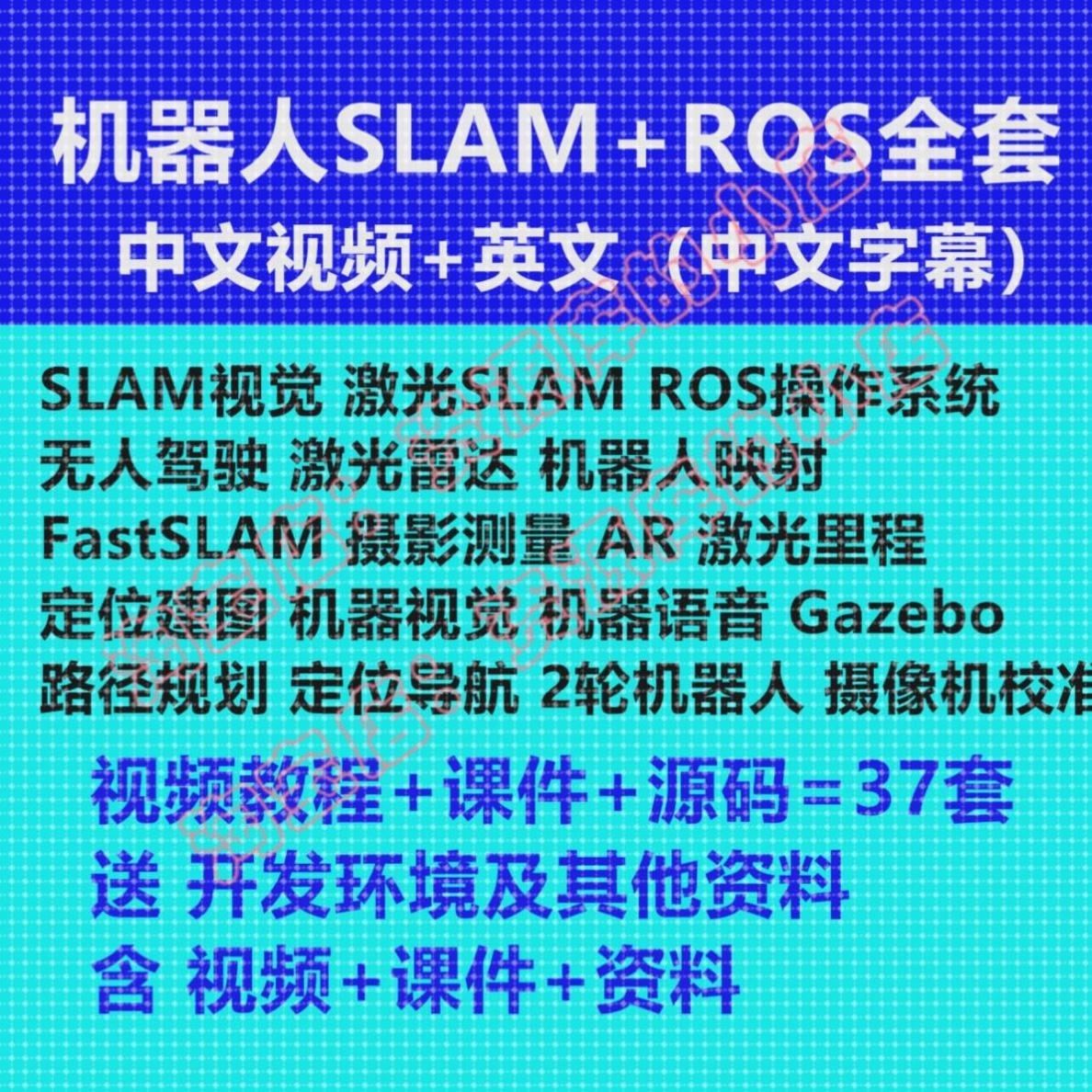 ROS机器人 SLAM 激光 视觉 雷达 定位导航 Gazebo AR视频教程