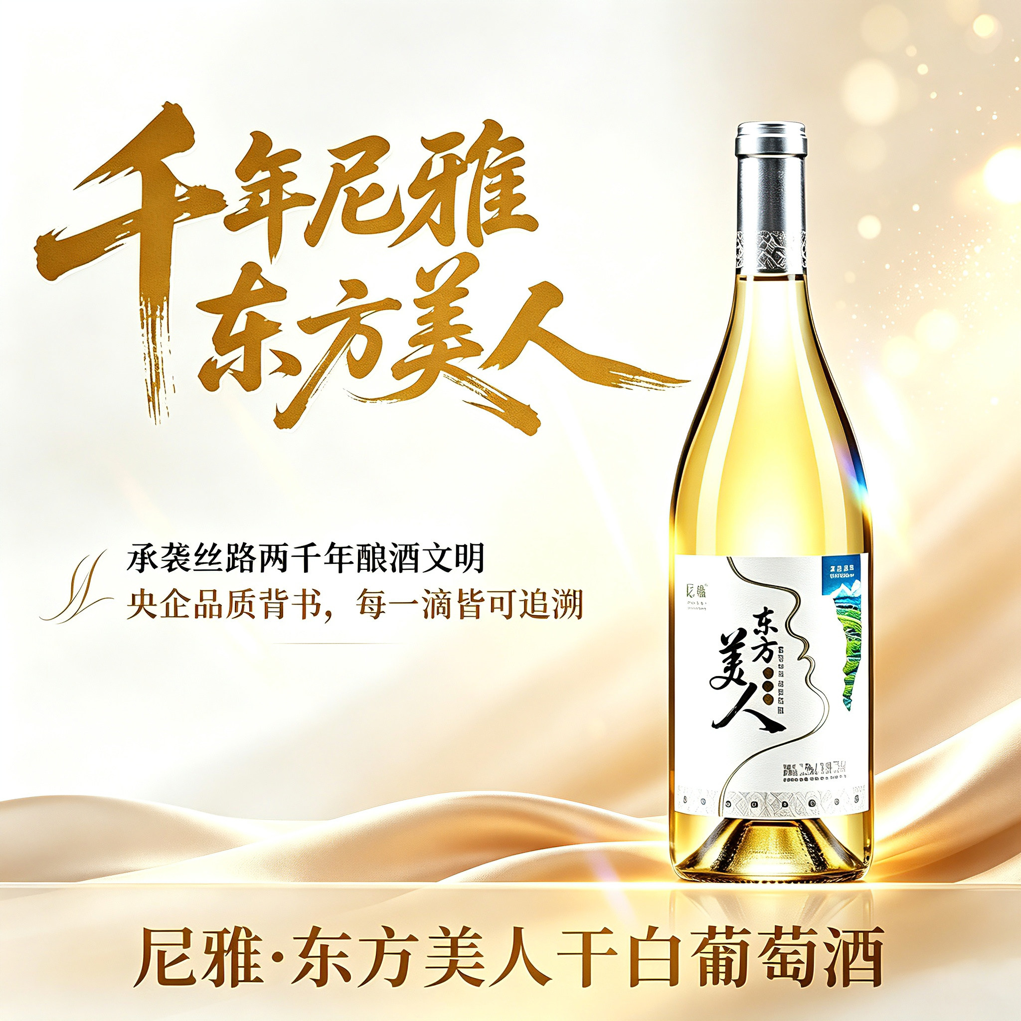 中信尼雅东方美人干白葡萄酒