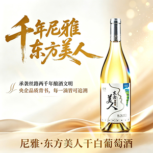 中信尼雅东方美人干白葡萄酒