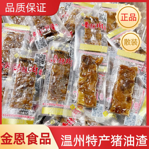 金恩散称猪油渣肉渣压缩肉干独立小包装温州特产美食追剧零食宿舍
