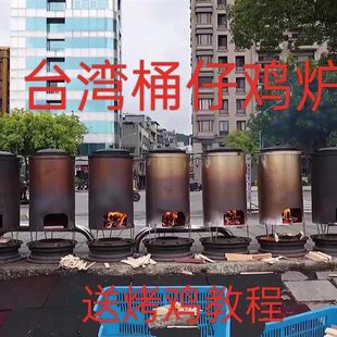 台湾桶仔鸡烧烤炉户外烧烤窑鸡炉商用烤鸡鸭柴火烤鸡烤鸡炉家用
