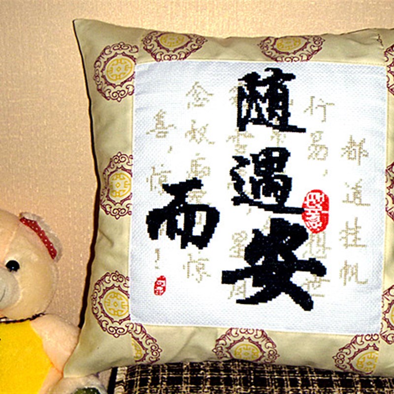 随遇而安精准印花十字绣车抱枕沙发大靠枕长枕订做随缘自适纯手工