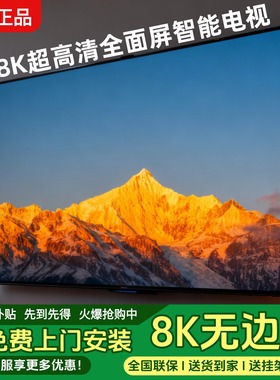8K王牌超高清100寸家用电视机85液晶75智能wifi网络55/65/大屏幕