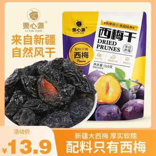 新货栗心源新疆西梅干510g膳食纤维办公室休闲爆款甄选