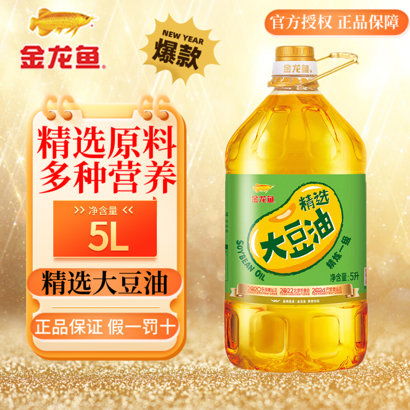 新货金龙鱼精选精炼一级大豆油5L升大桶装家商用食用色拉油
