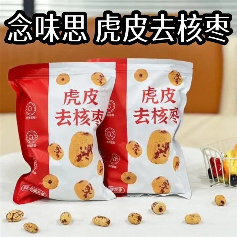 热卖念味思虎皮去核枣500g*2袋去核红枣