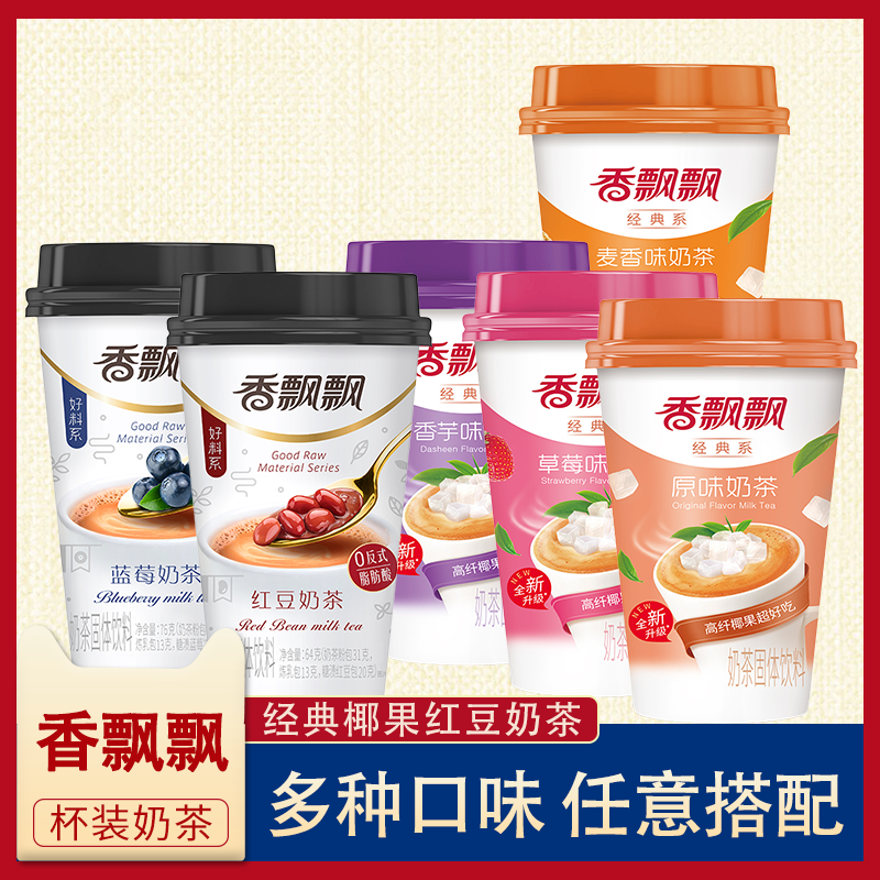 新货香飘飘奶茶杯装经典系原味椰果系列多口味家庭装营养早餐杯装
