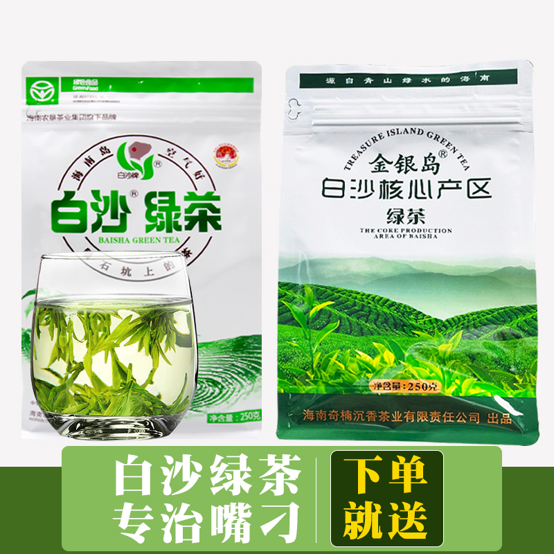 新货2024新茶白沙绿茶买一送一海南特产五指山海岛春茶250g茶叶