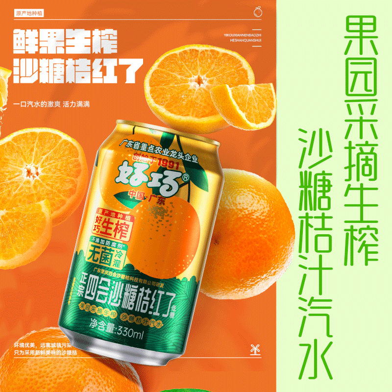 新货好巧四会沙糖桔子果汁330ml*6罐橙子味汽水砂糖橘子果味碳酸