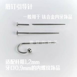 唇钉舌钉各种型号引导针外螺纹内螺纹脐钉耳骨钉眉钉辅助引导杆