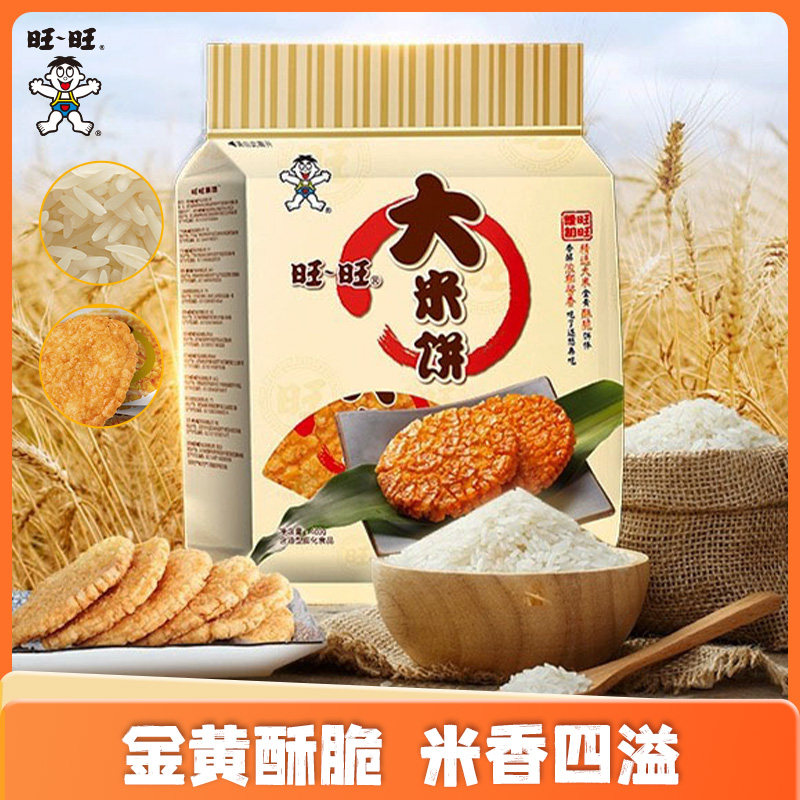 旺旺大米饼原味400g家庭实惠装膨化食品经典仙贝办公室休闲小零食