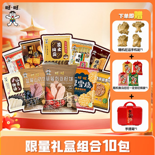 旺旺限量零食礼盒组合10包装休闲膨化零食仙贝小吃喜庆送礼
