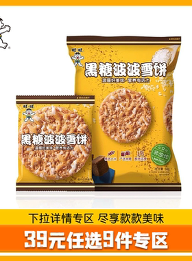 【39元任选9件】旺旺黑糖波波雪饼84g酥脆膨化食品休闲解馋小零食