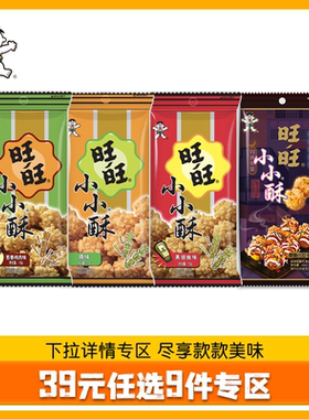 【39元任选9件】旺旺经典小小酥60g4口味任选办公室宿舍休闲零食