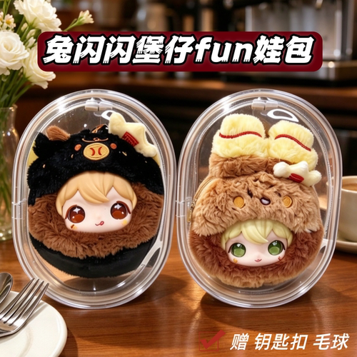 兔闪闪堡仔娃包透明保护套