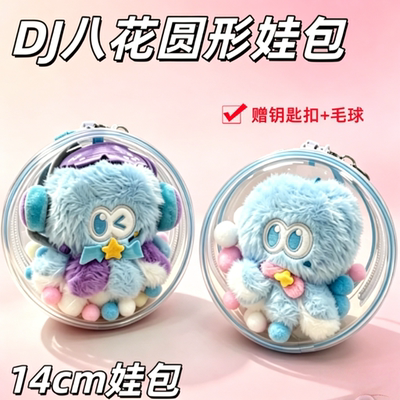 DJ八花娃包保护套张杰同款
